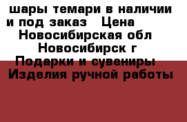 шары темари в наличии и под заказ › Цена ­ 800 - Новосибирская обл., Новосибирск г. Подарки и сувениры » Изделия ручной работы   